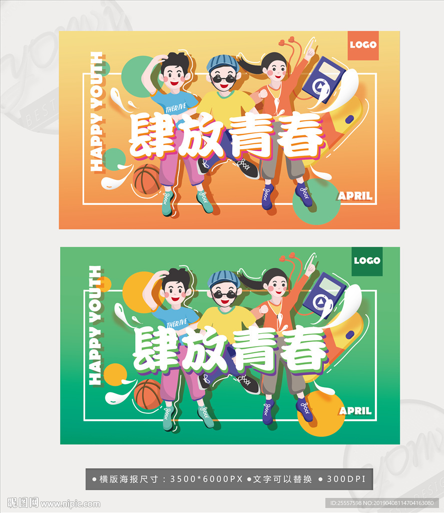 青春