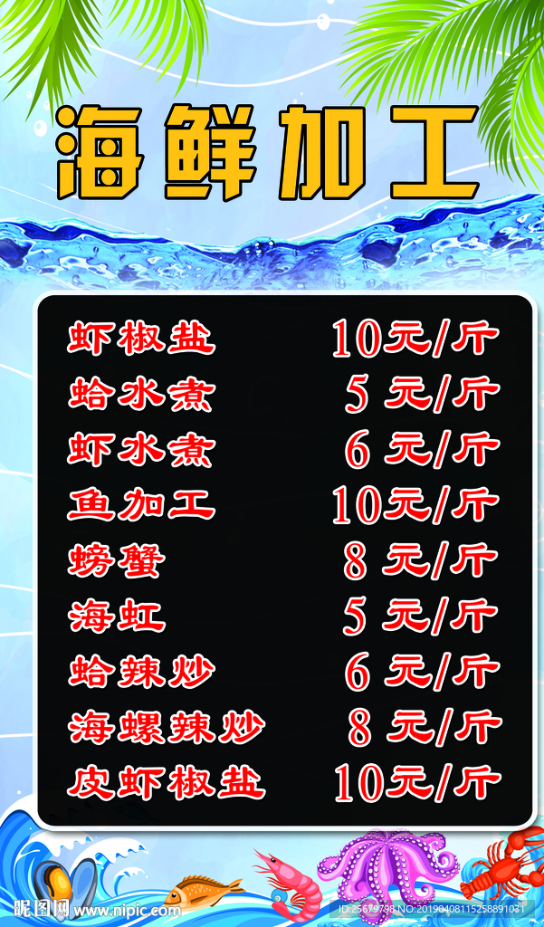 海鲜加工价格表