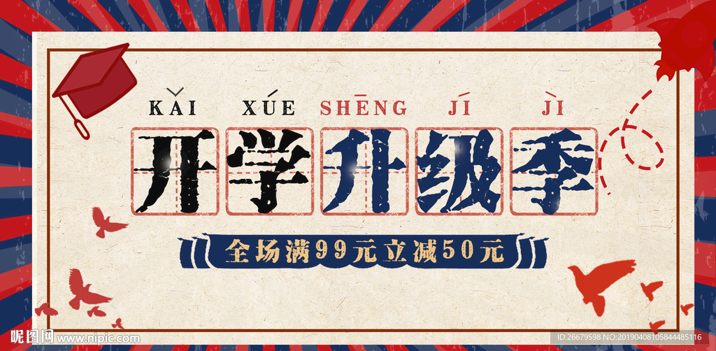 开学季海报