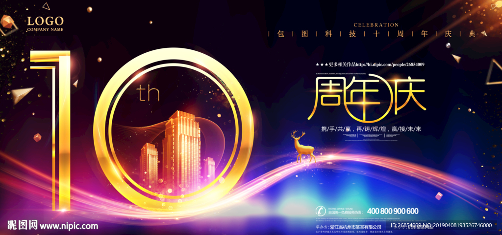 10周年庆