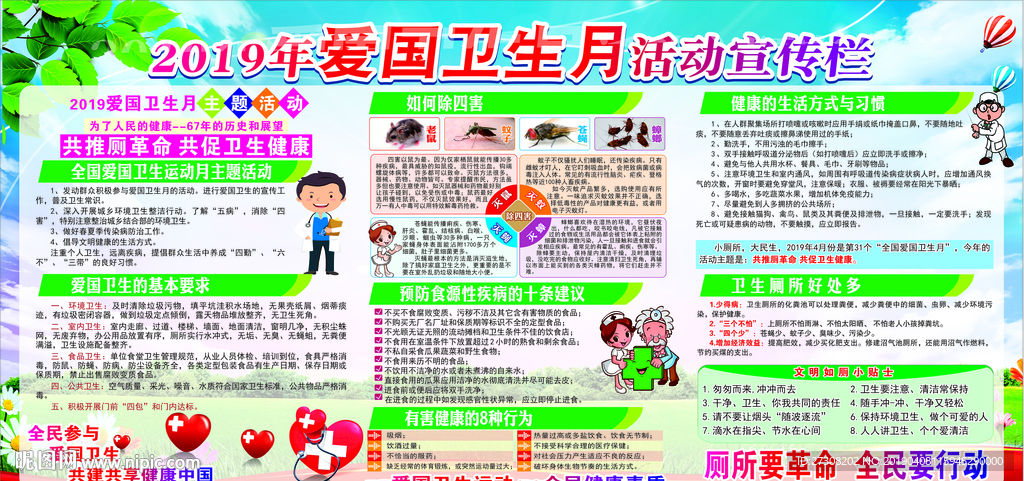 2019年爱国卫生月活动主题宣