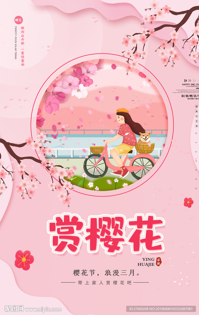 樱花节