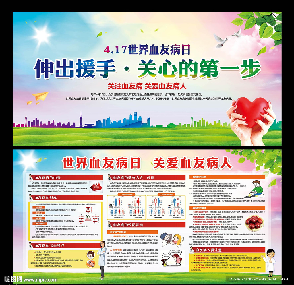 世界血友病日