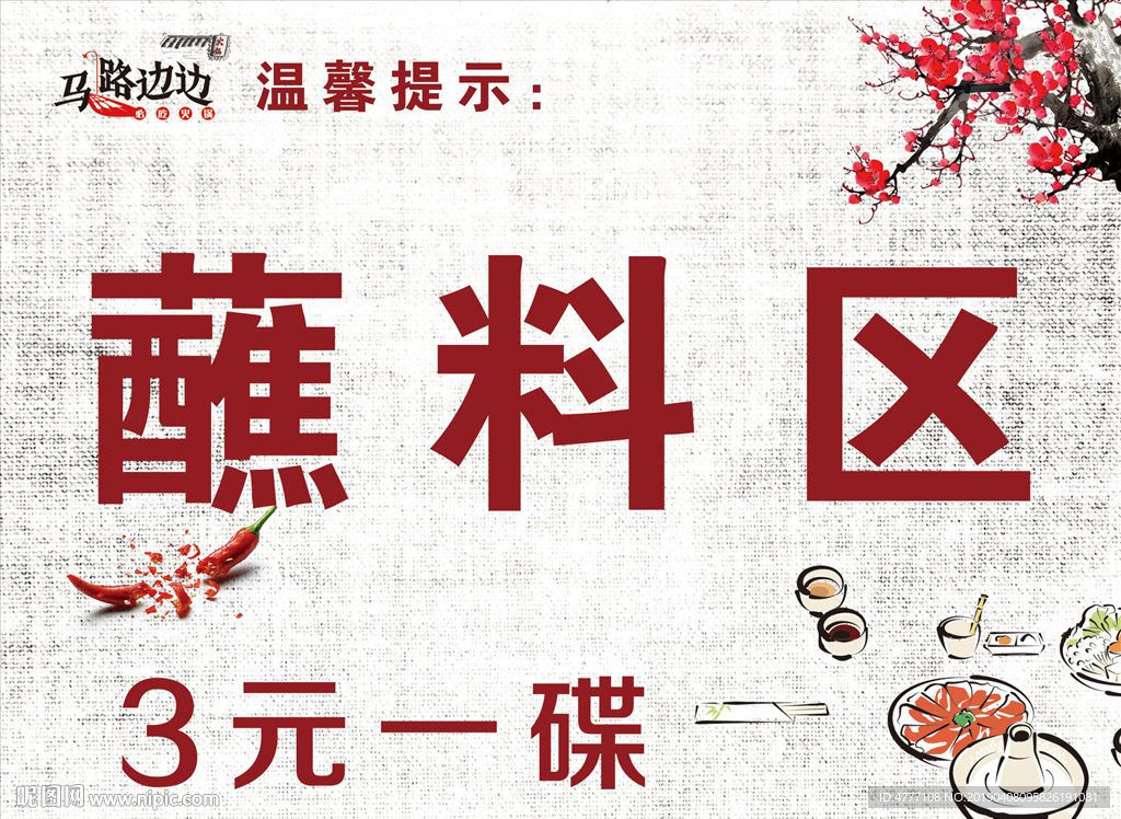 火锅小料区