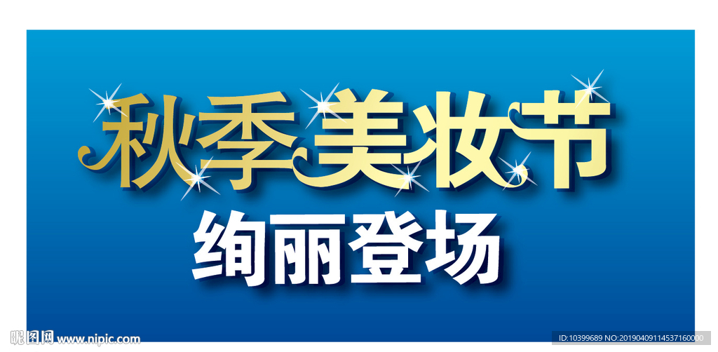 秋季美妆节绚丽登场主题设计素材