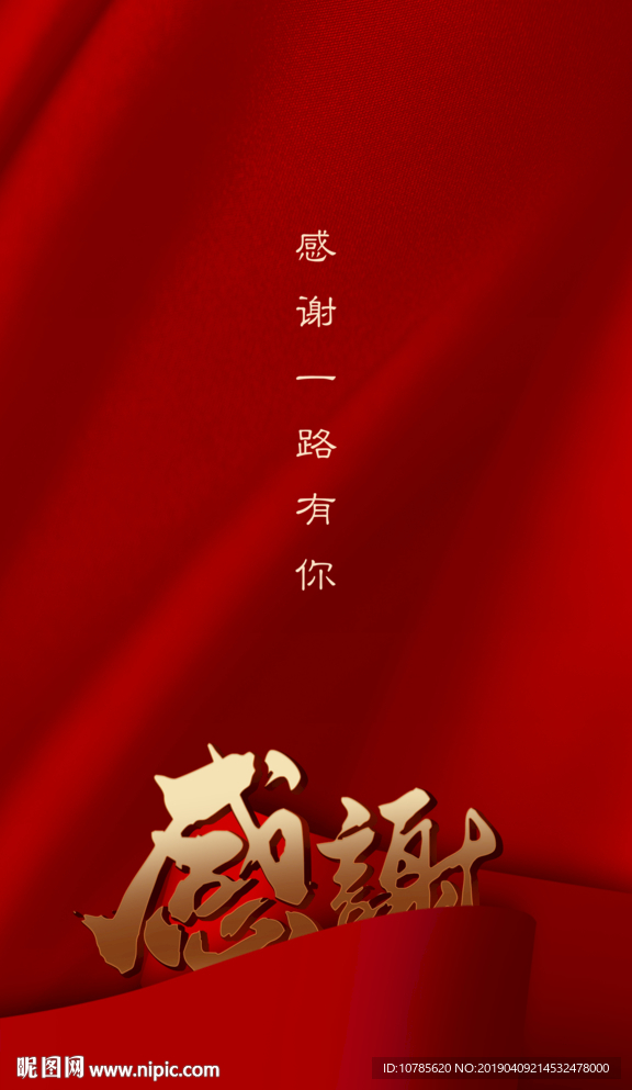 感谢