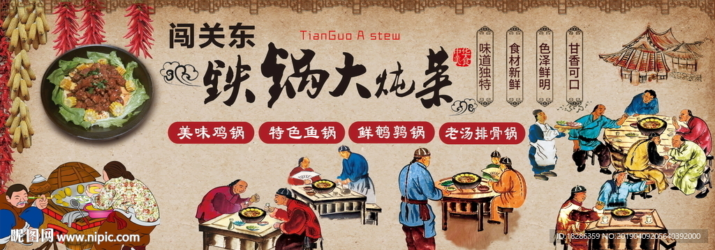 铁锅大炖菜背景