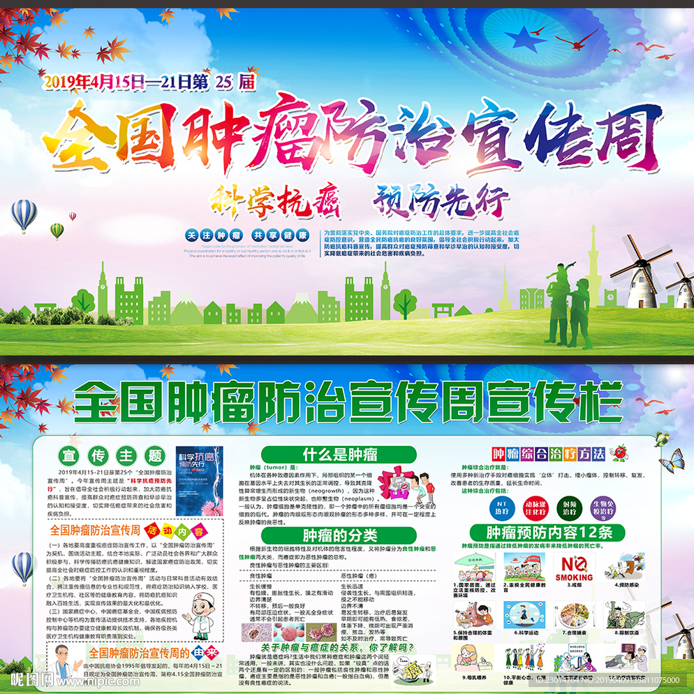 肿瘤防治宣传周