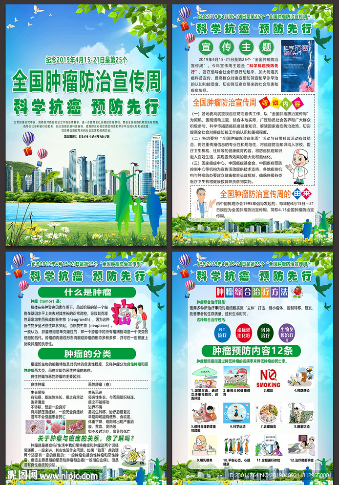 肿瘤防治宣传周