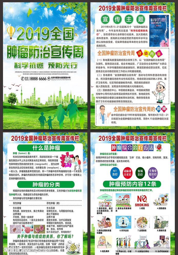 全国肿瘤防治宣传周海报