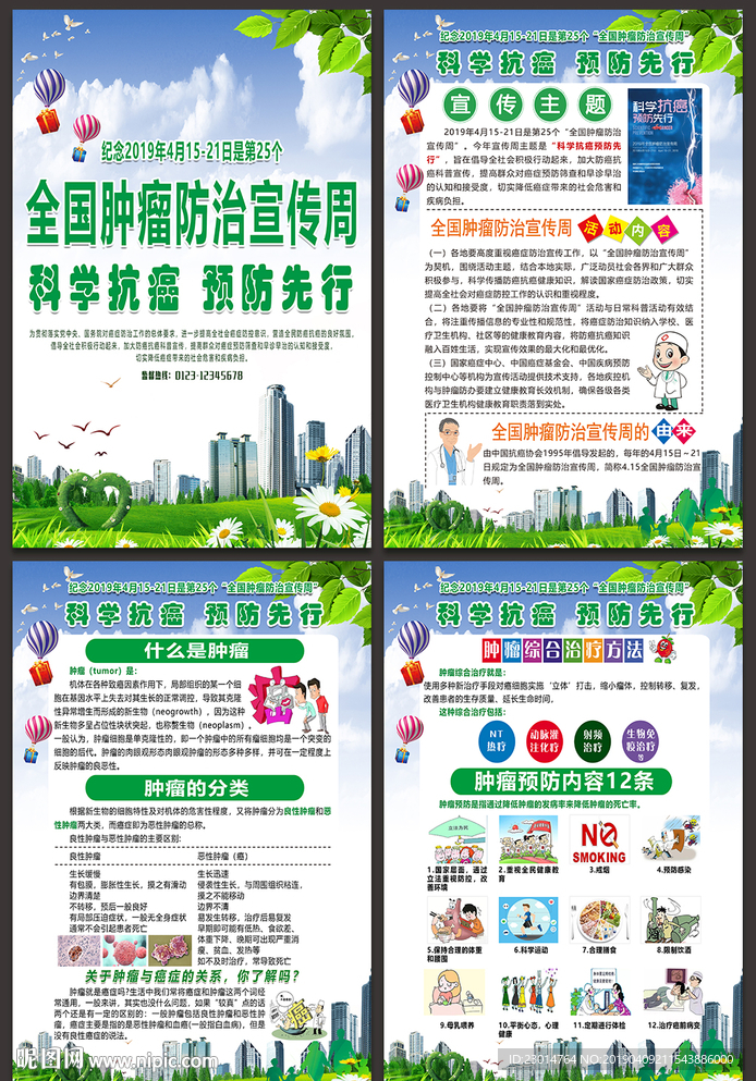 全国肿瘤防治宣传周