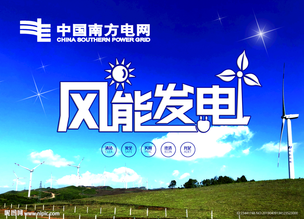 风力发电