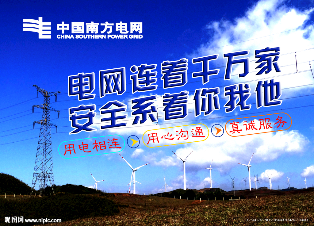 电网连着千万家 安全系着你我他