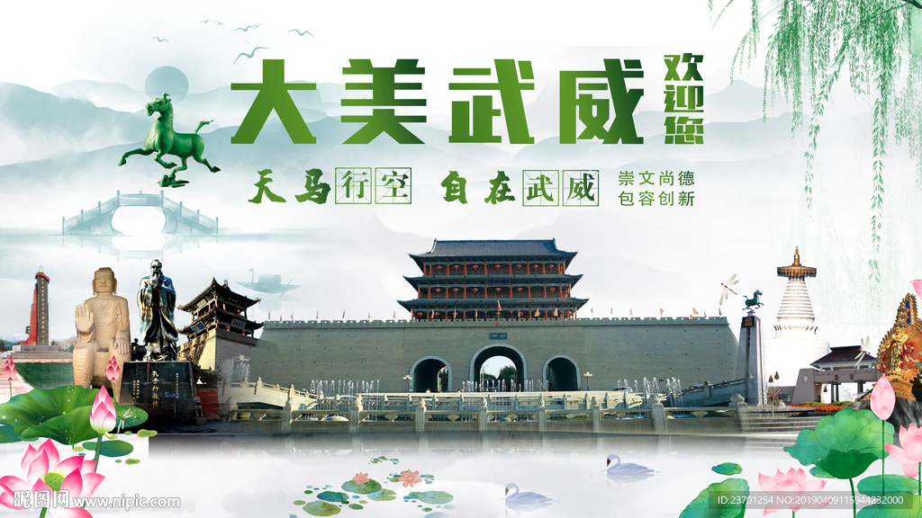 人文武威
