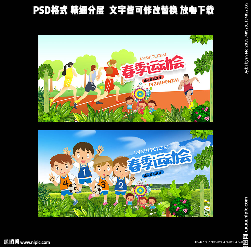 春季运动会