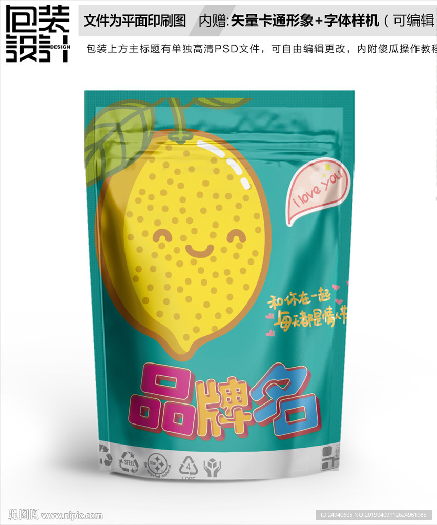 卡通柠檬高档零食包装袋设计