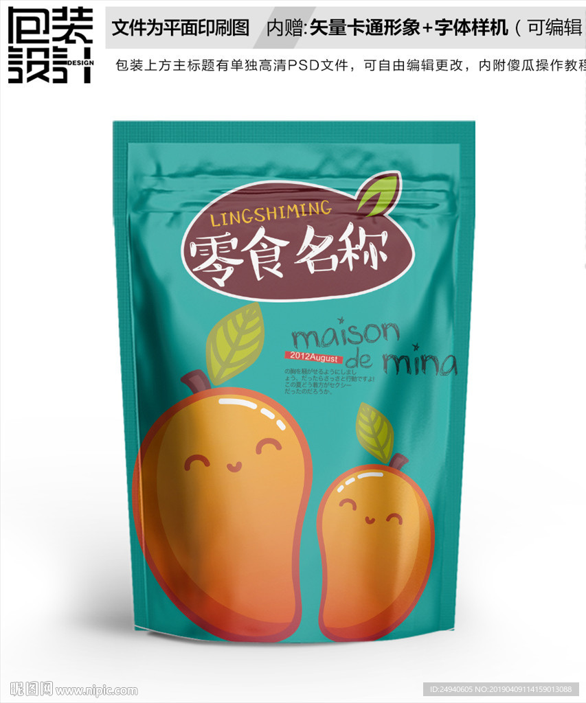 卡通芒果零食包装设计包装袋