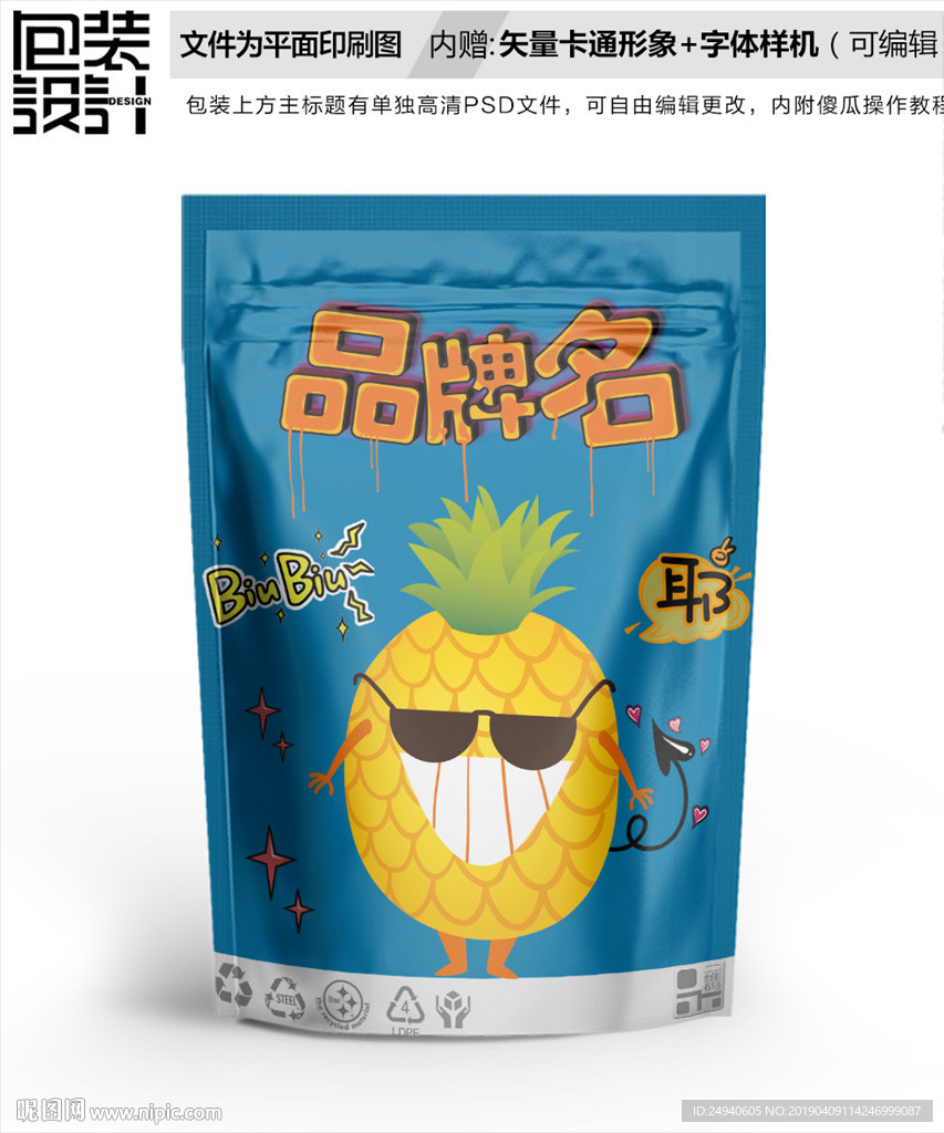 卡通菠萝形象零食包装设计包装袋