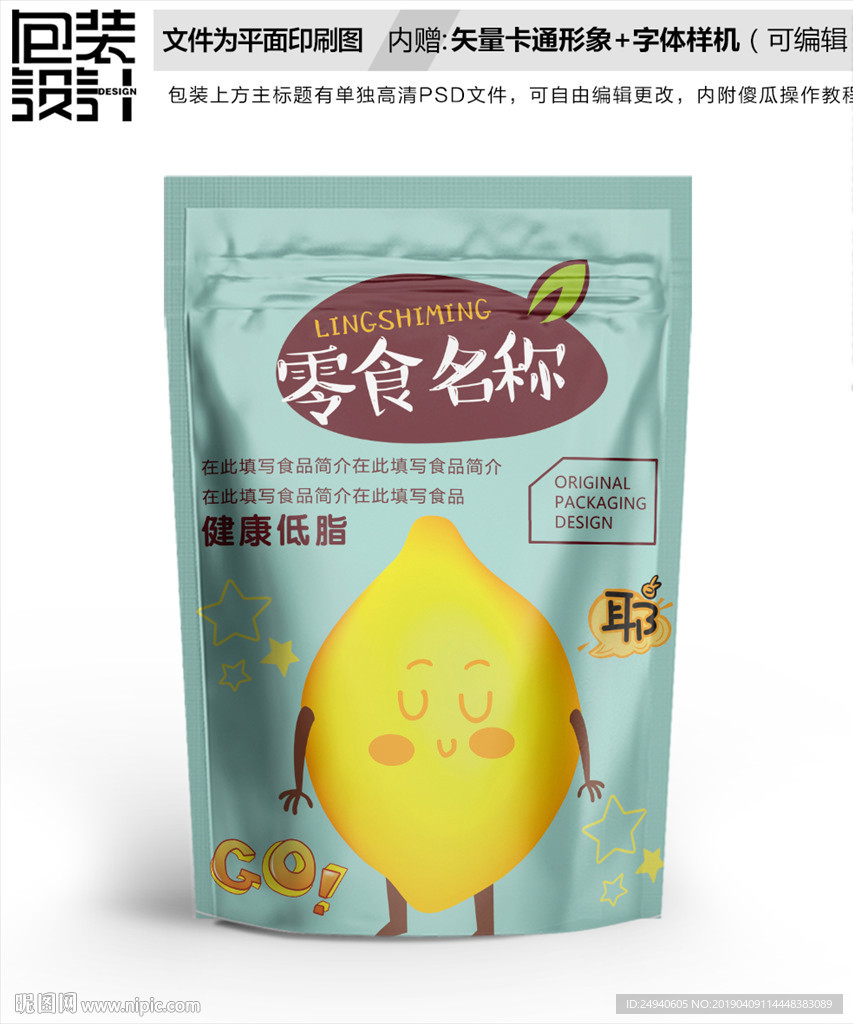 卡通柠檬小可爱零食包装设计包装