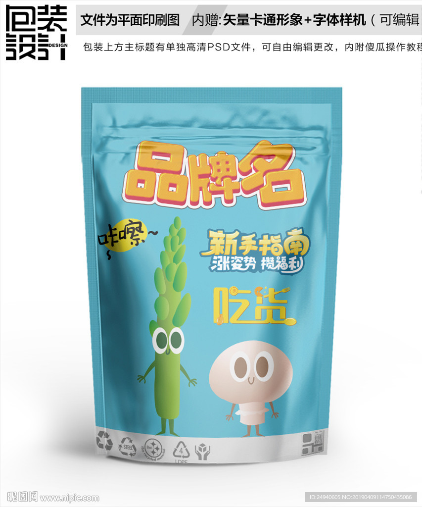 卡通蔬菜竹笋蘑菇包装设计