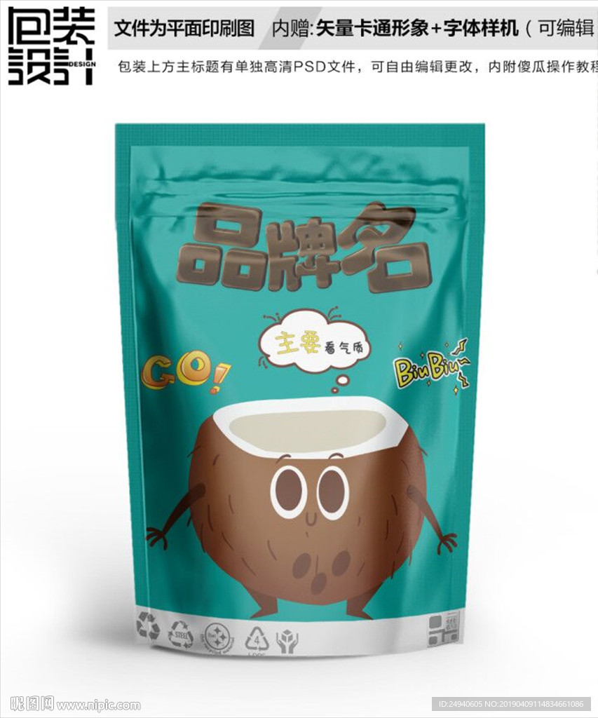 卡通椰子元素零食包装设计包装袋