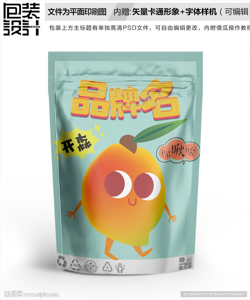 卡通芒果卡通零食包装袋设计
