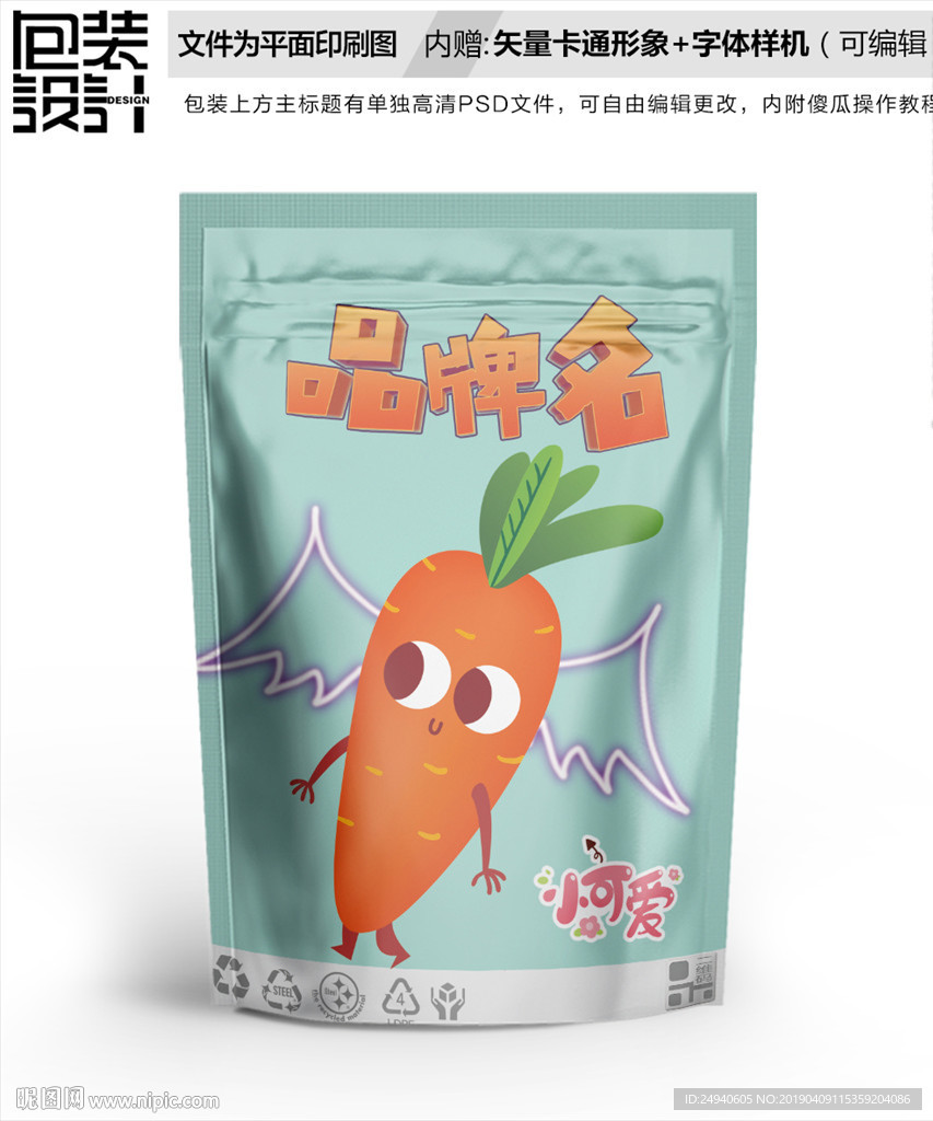 卡通胡萝卜零食包装袋设计自封袋