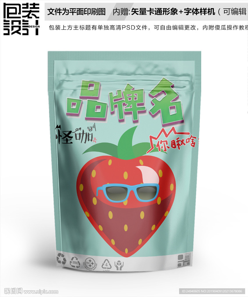 卡通草莓干包装袋设计