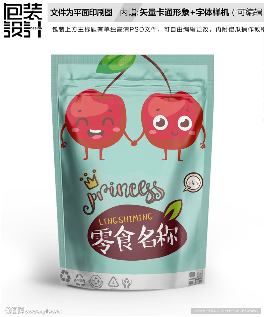 卡通樱桃食品零食包装设计包装袋