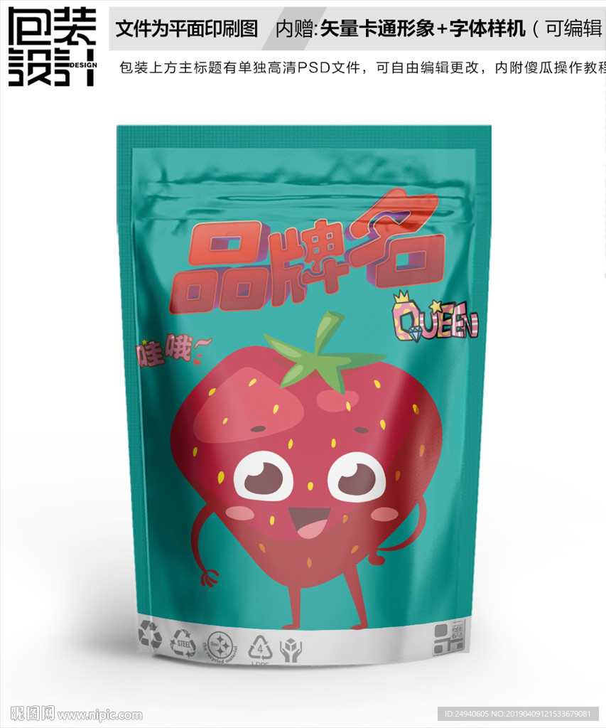 卡通草莓宝宝零食包装设计包装袋