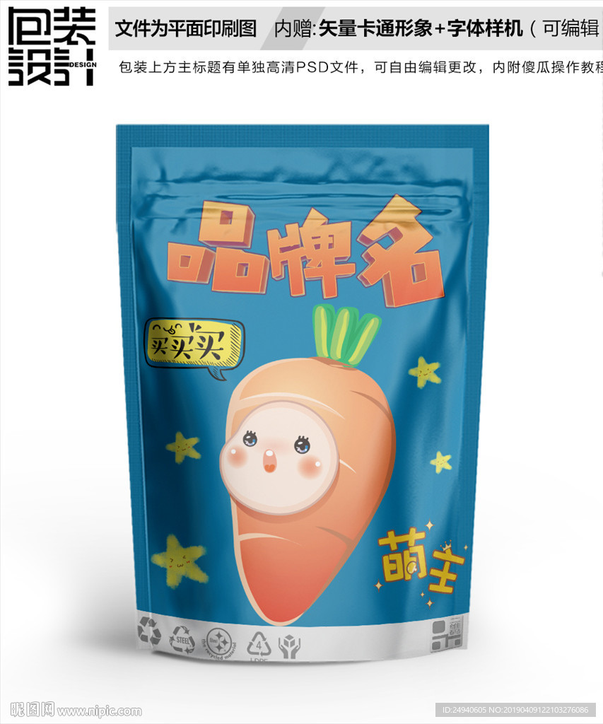 卡通胡萝卜零食包装设计包装袋