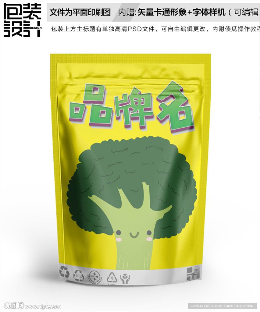 卡通蔬菜西兰花包装设计包装袋