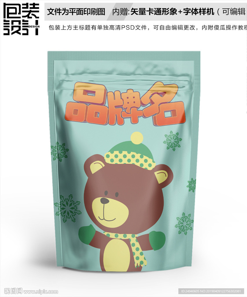暖男小熊零食包装设计包装袋