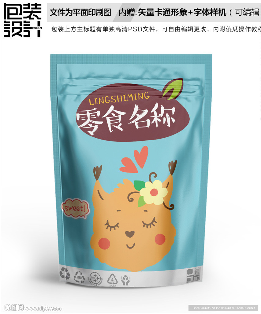 猫小姐卡通零食包装袋设计