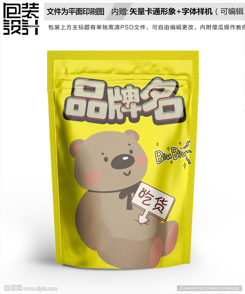 卡通小熊搞笑零食包装设计包装袋