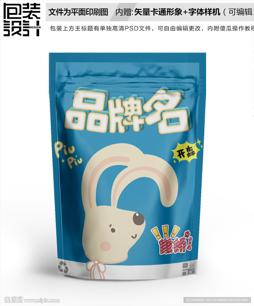 小白兔可爱卡通零食包装袋设计