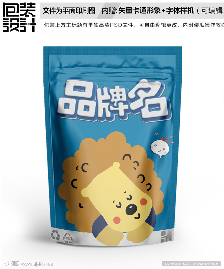 萌萌小狮子零食包装设计包装袋