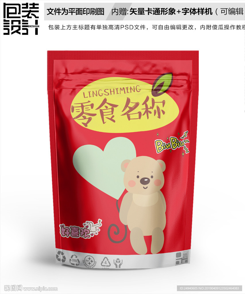 可爱小熊零食包装设计包装袋