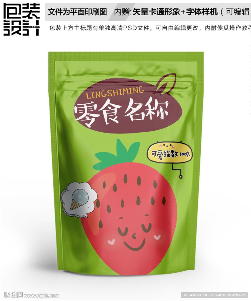 可爱草莓零食包装设计包装袋