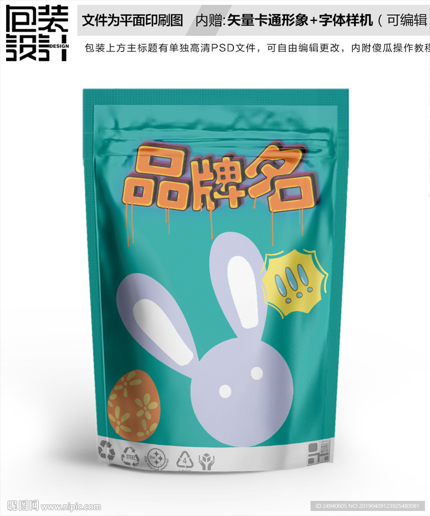 搞笑萌兔零食包装设计包装袋