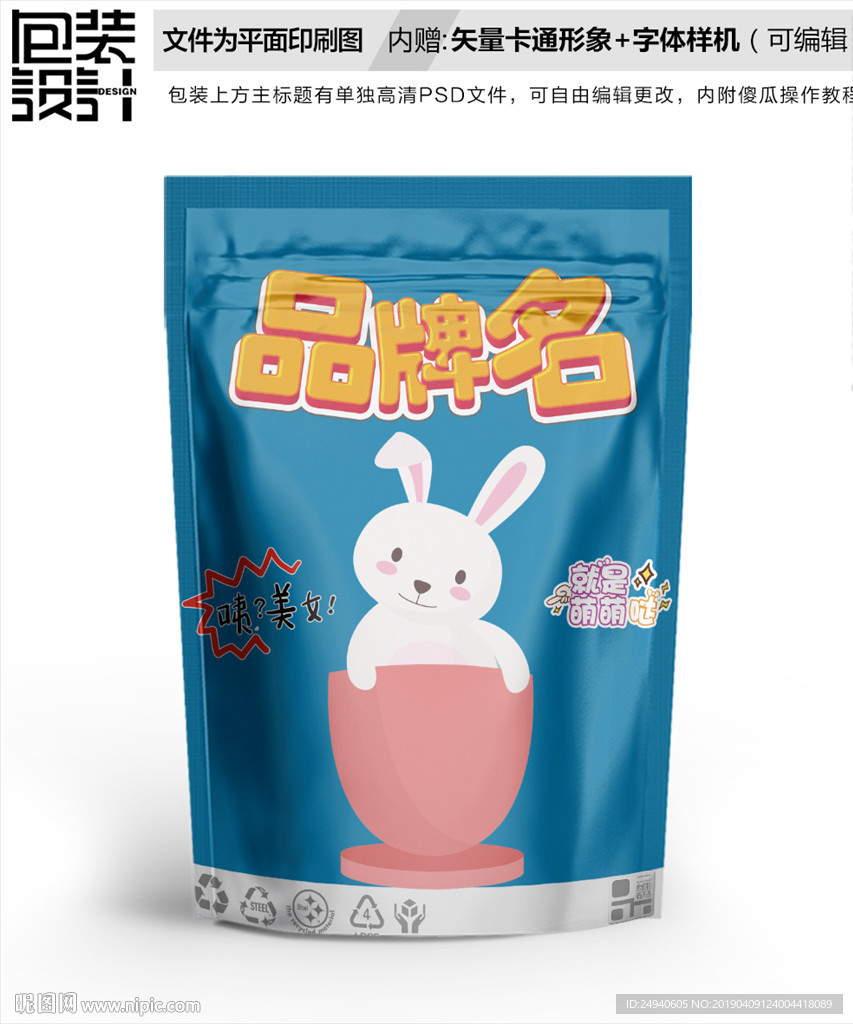 搞笑小白兔零食包装设计包装袋