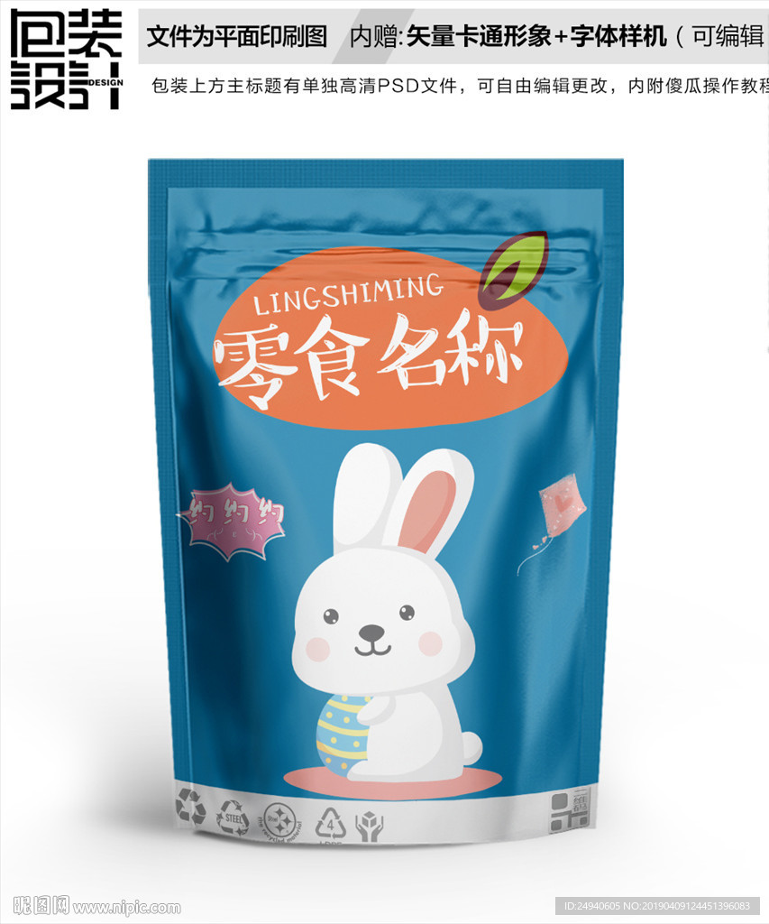大白兔零食包装设计包装袋