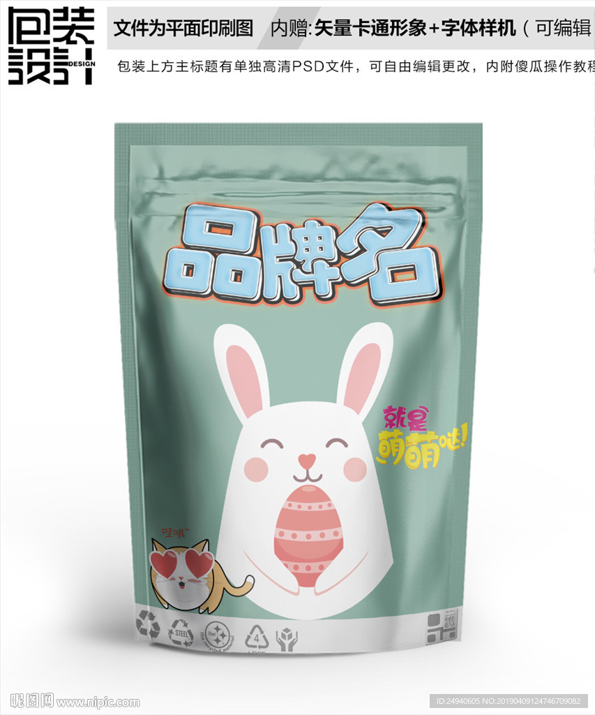 小白兔真可爱零食包装设计包装袋