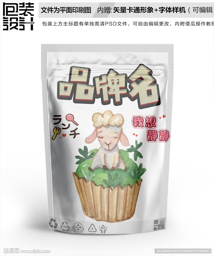 卡通小羊零食包装设计包装袋