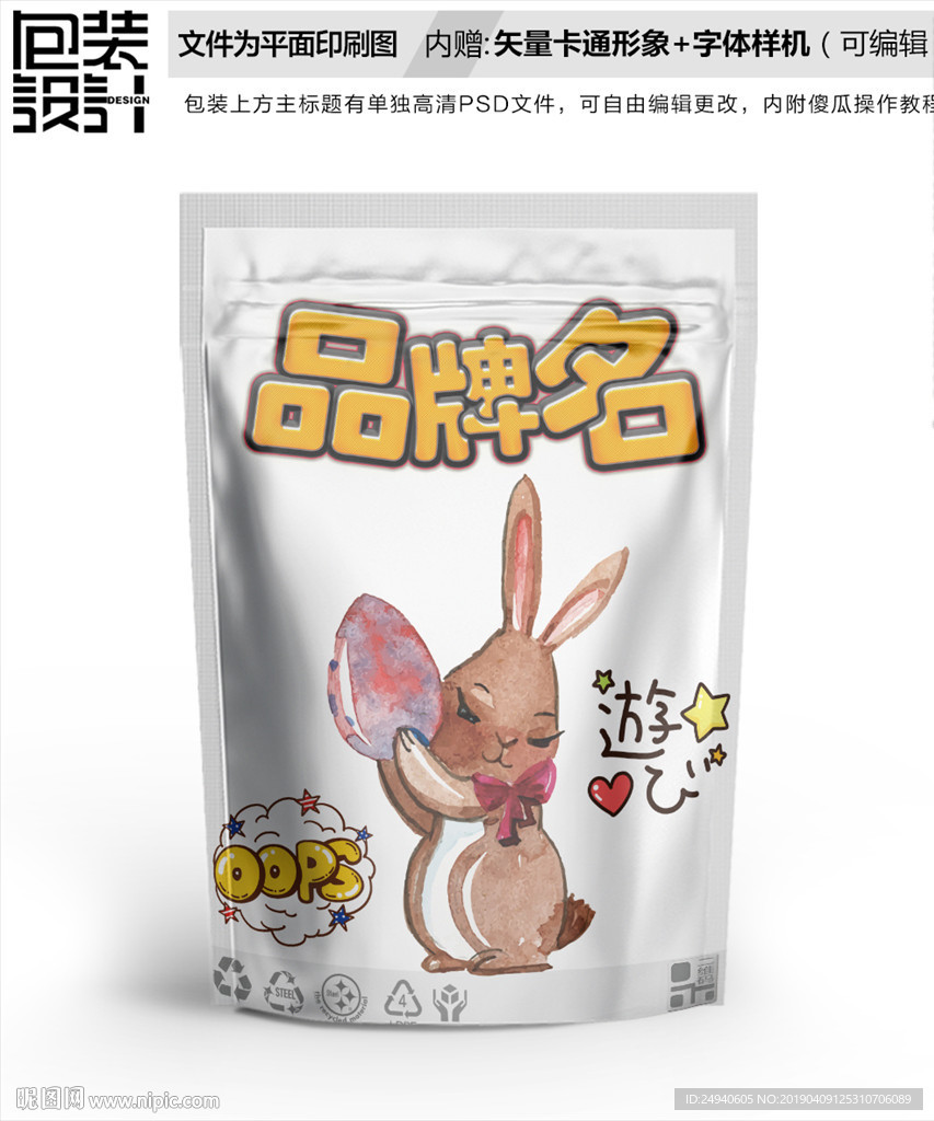 卡通可爱小兔零食包装设计包装袋
