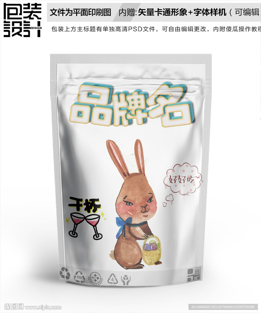 卡通插图小兔零食包装设计包装袋