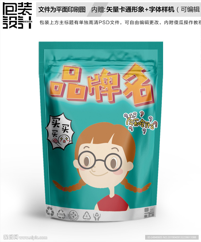 吃货小丫头零食包装设计包装袋