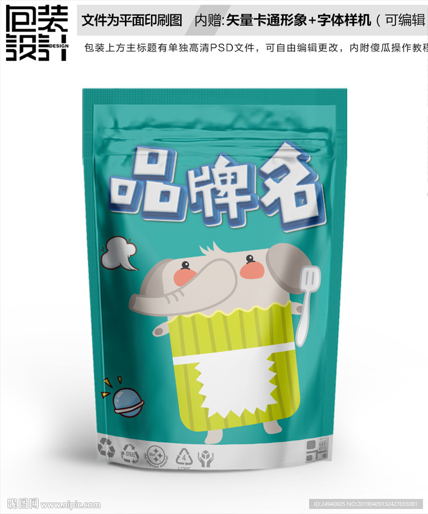 卡通大象零食包装设计包装袋
