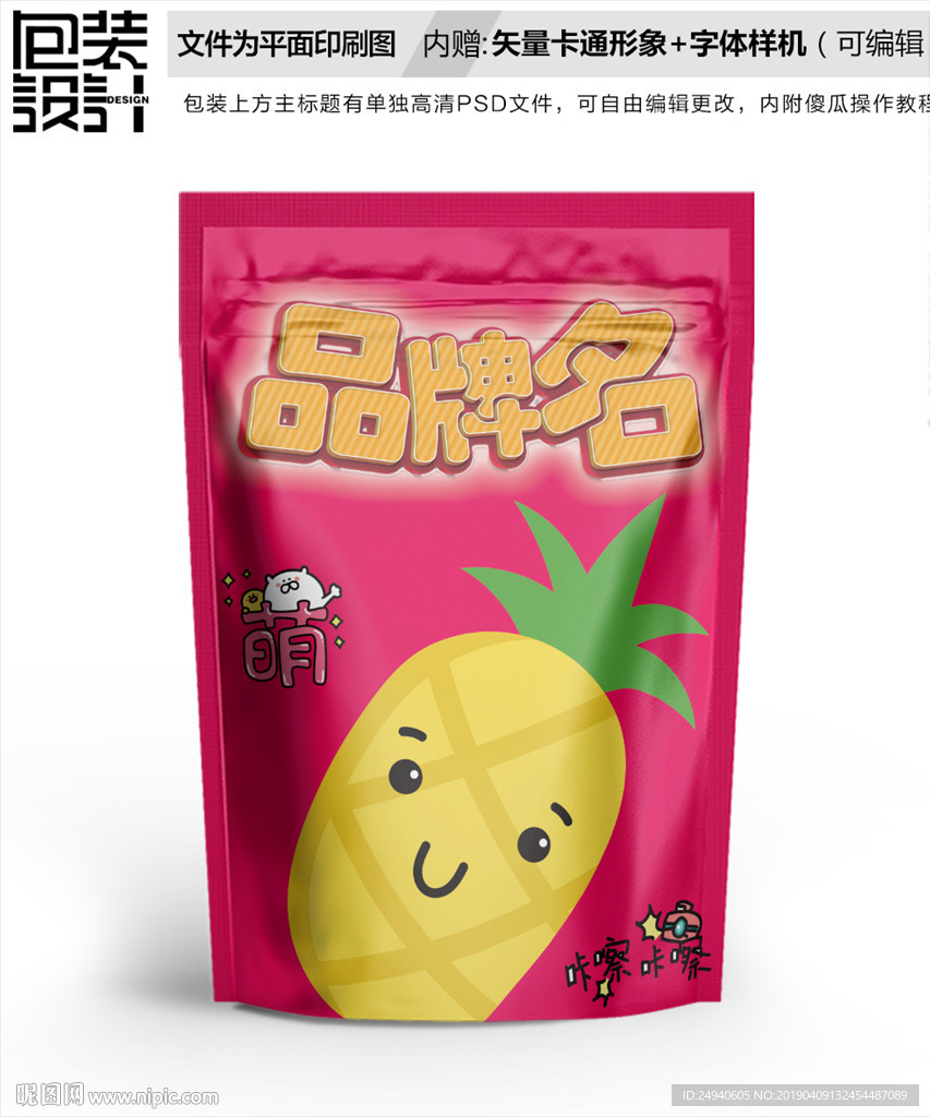 卡通菠萝零食包装设计包装袋