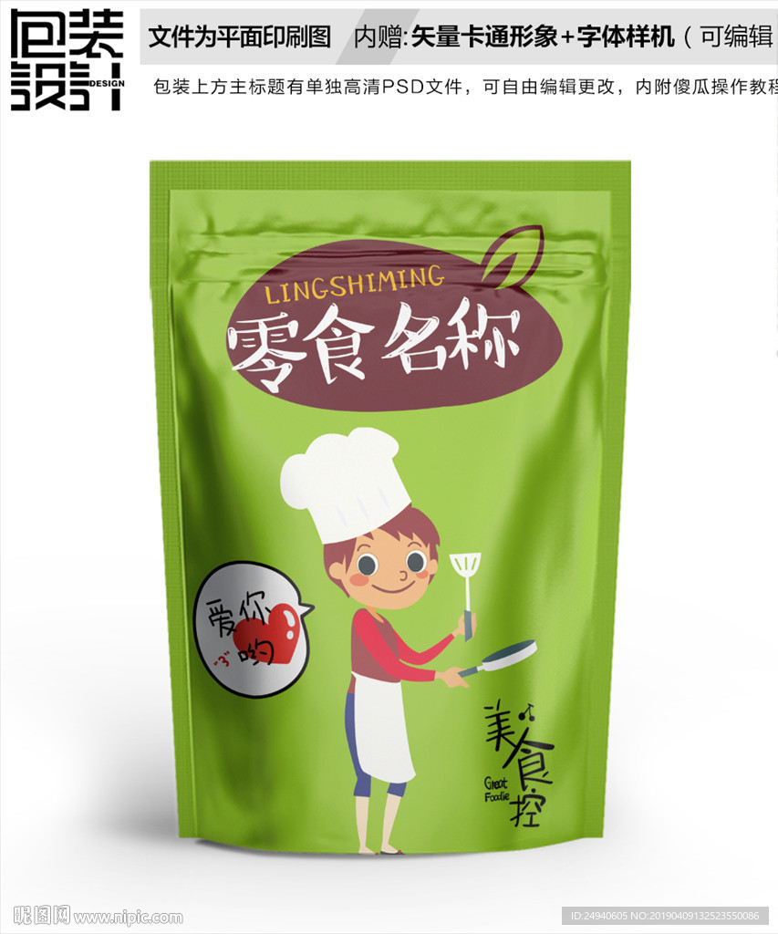 卡通厨师零食包装设计包装袋